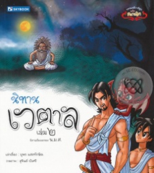 นิทานเวตาล เล่ม 2