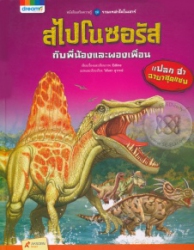 สไปโนซอรัส กับพี่น้องและผองเพื่อน