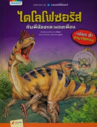 ไดโลโฟซอรัส กับพี่น้องและผองเพื่อน