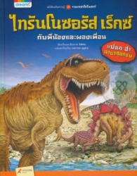 ไทรันโนซอรัส เร็กซ์ กับพี่น้องและผองเพื่อน