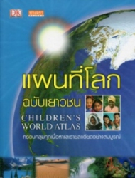 แผนที่โลกฉบับเยาวชน