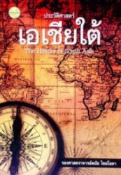 ประวัติศาสตร์เอเชียใต้ = The History of South Asia