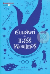 เรียนศัพท์กับแฮร์รี่ พอตเตอร์