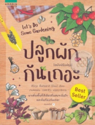 ปลูกผักกันเถอะ = Let's do some gardening (ฉบับปรับปรุง)