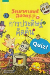 วิทยาศาสตร์ฉลาดรู้ เล่ม 4 เรื่อง การประดิษฐ์คิดค้น