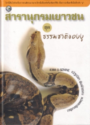 สารานุกรมเยาวชน ชุด ธรรมชาติของงู