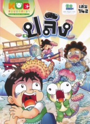 กบนอกกะลา เล่ม 142 ตอน ปลิง
