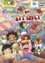 กบนอกกะลา เล่ม 144 ตอน ความลับของเกาลัดแดนมังกร