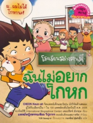 โรงเรียนสร้างคนดี เล่ม 6 : ฉันไม่อยากโกหก