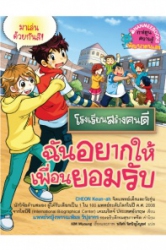 โรงเรียนสร้างคนดี เล่ม 3 : ฉันอยากให้เพื่อนยอมรับ