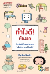 ทำไงดี! ห้องรก