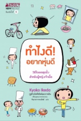 ทำไงดี! อยากหุ่นดี