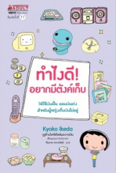 ทำไงดี! อยากมีตังค์เก็บ