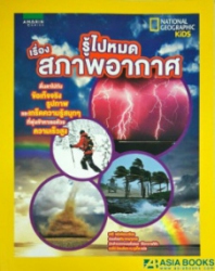 รู้ไปหมด เรื่องสภาพอากาศ