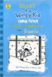 ไดอารี่ของเด็กไม่เอาถ่าน เล่ม 6 ตอน ติดแหง็ก = Diary of a Wimpy Kid : Cabin Fever