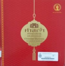 ศาลเจ้าศรัทธาสถานแห่งบางกอก = Chinese shrines, the faith of Bangkok