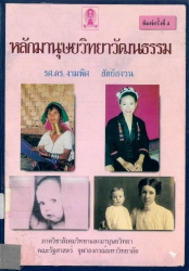 หลักมนุษยวิทยาวัฒนธรรม