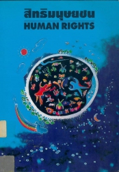 สิทธิมนุษยชน