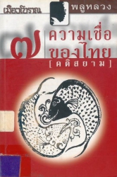 7 ความเชื่อของไทย (คติสยาม)
