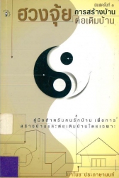 ฮวงจุ้ย : การสร้างบ้าน-ต่อเติมบ้าน