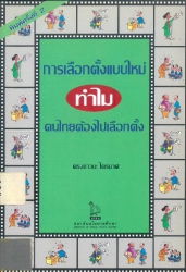 การเลือกตั้งแบบใหม่ ทำไมคนไทยต้องไปเลือกตั้ง