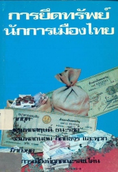 การยึดทรัพย์นักการเมืองไทย