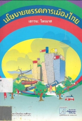 นโยบายพรรคการเมืองไทย