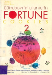 Fortune cookies 2 : มิติใหม่ของคำทำนายทายทัก 2