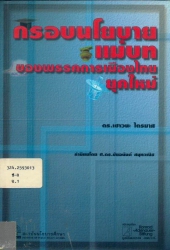กรอบนโยบายแม่บทของพรรคการเมืองไทยยุคใหม่