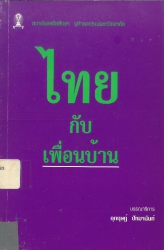 ไทยกับเพื่อนบ้าน