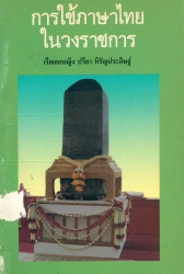 การใช้ภาษาไทยในวงราชการ