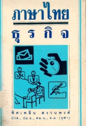 ภาษาไทยธุรกิจ