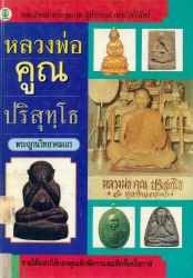 หลวงพ่อคูณ ปริสุทฺโธ พระญาณวิทยาคมเถร