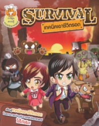 Survival เทคนิคเอาชีวิตรอด