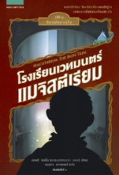 โรงเรียนเวทมนตร์แมจิสตีเรียม เล่ม 1 ตอน ปีการศึกษาเหล็ก