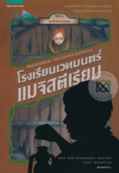 โรงเรียนเวทมนตร์แมจิสตีเรียม เล่ม 2 ตอน ถุงมือทองแดง