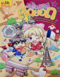 ลา ฟลอร่า ฝรั่งเศส สุดยอด ฉบับอัพเกรด