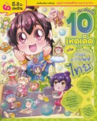 ลา ฟลอร่า 10 เหตุเด็ดเกร็ดประวัติศาสตร์ไทย เล่ม 2 ตอน ภาษาและวรรณคดีไทย