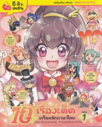 ลา ฟลอร่า 10 เรื่องเด็ดเกร็ดหลักภาษาไทย เล่ม 1 ตอน อักษรสามหมู่ วรรณยุกต์และคำยืม