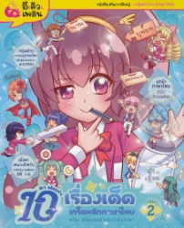 ลา ฟลอร่า 10 เรื่องเด็ดเกร็ดหลักภาษาไทย เล่ม 2 ตอน ชนิดของคำและระดับภาษา