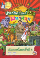 ประวัติศาสตร์โลกมหาสนุก : สงครามโลกครั้งที่ 2