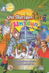 ประวัติศาสตร์โลกมหาสนุก : การกดขี่ประชาชนและการต่อต้าน