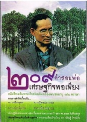 209 คำสอนพ่อ เศรษฐกิจพอเพียง