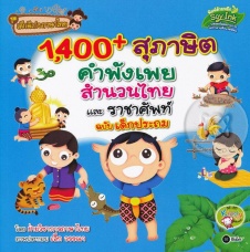 1,400+ สุภาษิต คำพังเพย สำนวนไทย และราชาศัพท์ ฉบับเด็กประถม