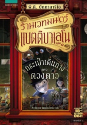 ร้านเวทมนตร์แบตติบาเลโน เล่ม 1 ตอน กระเป๋าเดินทางแห่งดวงดาว