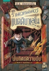 ร้านเวทมนตร์แบตติบาเลโน เล่ม 2 ตอน เข็มทิศแห่งความฝัน