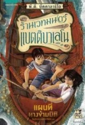 ร้านเวทมนตร์แบตติบาเลโน เล่ม 3 ตอน แผนที่ทางข้ามมิติ