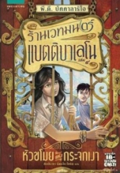 ร้านเวทมนตร์แบตติบาเลโน เล่ม 4 ตอน หัวขโมยแห่งกระจกเงา
