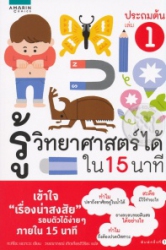 รู้วิทยาศาสตร์ได้ใน 15 นาที ประถมต้น เล่ม 1