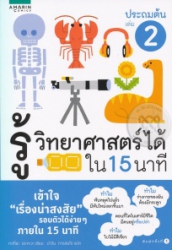รู้วิทยาศาสตร์ได้ใน 15 นาที ประถมต้น เล่ม 2